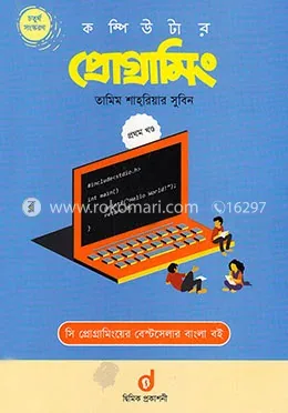 কম্পিউটার প্রোগ্রামিং-প্রথম খণ্ড : তামিম শাহরিয়ার সুবিন - কম্পিউটার প্রোগ্রামিং-প্রথম খণ্ড : Tamim Shahriar Subeen - Rokomari product
